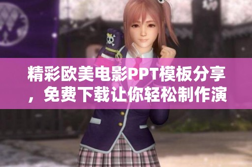 精彩欧美电影PPT模板分享，免费下载让你轻松制作演示文稿