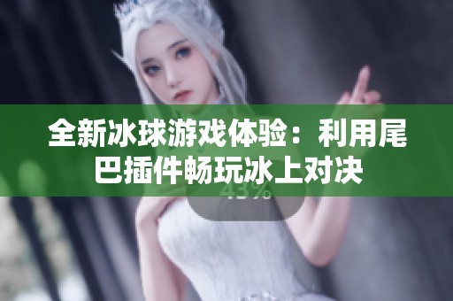 全新冰球游戏体验：利用尾巴插件畅玩冰上对决