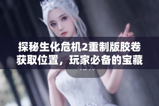 探秘生化危机2重制版胶卷获取位置，玩家必备的宝藏指南
