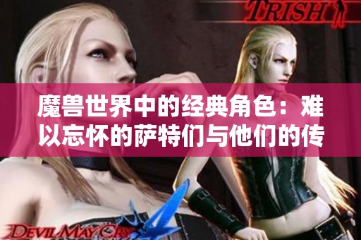 魔兽世界中的经典角色：难以忘怀的萨特们与他们的传奇故事
