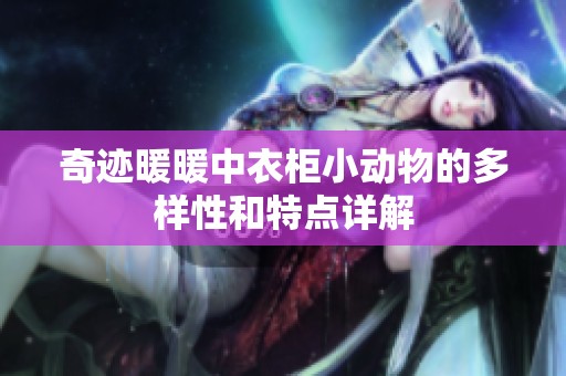奇迹暖暖中衣柜小动物的多样性和特点详解