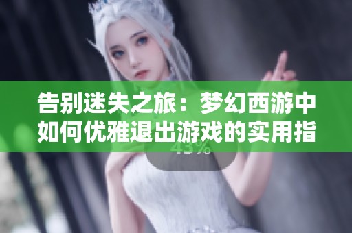 告别迷失之旅：梦幻西游中如何优雅退出游戏的实用指南