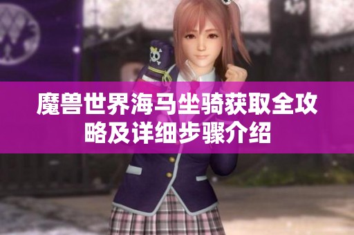 魔兽世界海马坐骑获取全攻略及详细步骤介绍