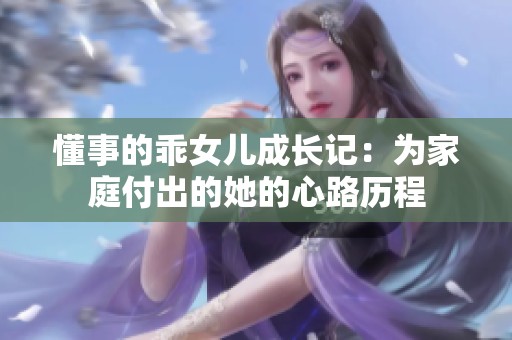 懂事的乖女儿成长记：为家庭付出的她的心路历程