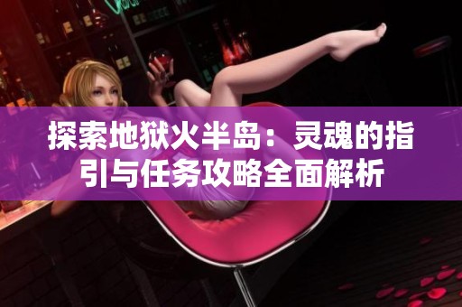 探索地狱火半岛：灵魂的指引与任务攻略全面解析