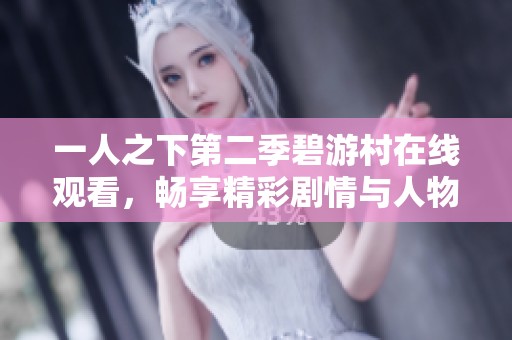 一人之下第二季碧游村在线观看，畅享精彩剧情与人物发展