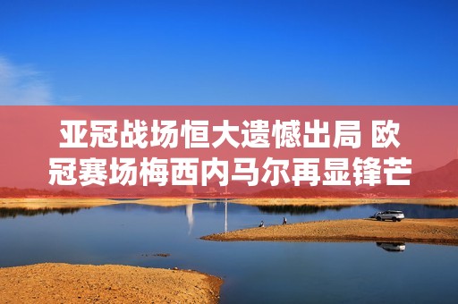 亚冠战场恒大遗憾出局 欧冠赛场梅西内马尔再显锋芒