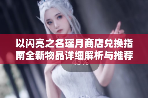以闪亮之名瑶月商店兑换指南全新物品详细解析与推荐