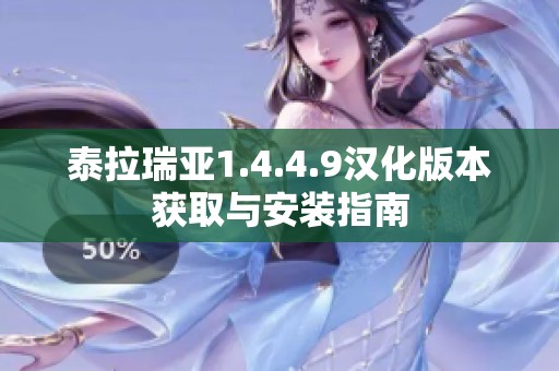 泰拉瑞亚1.4.4.9汉化版本获取与安装指南