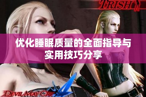 优化睡眠质量的全面指导与实用技巧分享