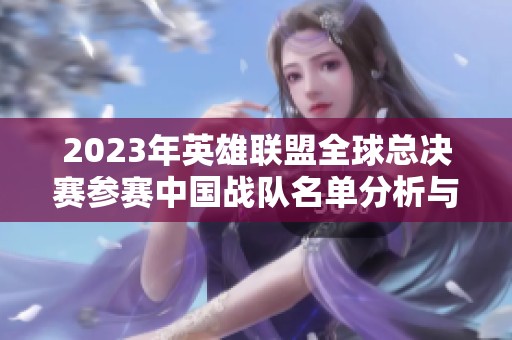 2023年英雄联盟全球总决赛参赛中国战队名单分析与展望
