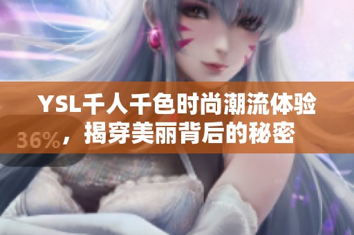 YSL千人千色时尚潮流体验，揭穿美丽背后的秘密