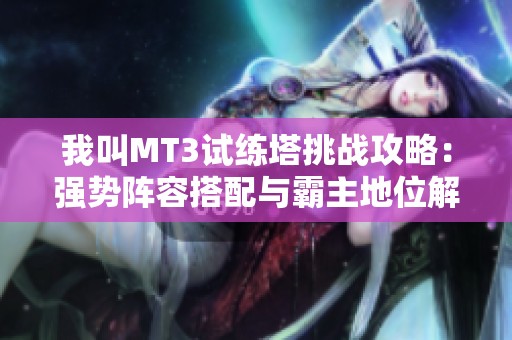 我叫MT3试练塔挑战攻略：强势阵容搭配与霸主地位解析