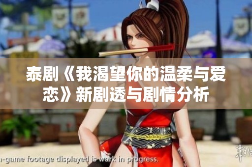 泰剧《我渴望你的温柔与爱恋》新剧透与剧情分析