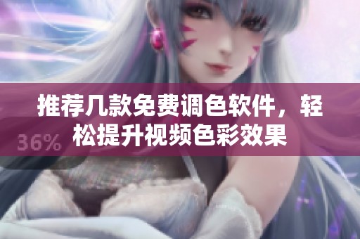 推荐几款免费调色软件，轻松提升视频色彩效果