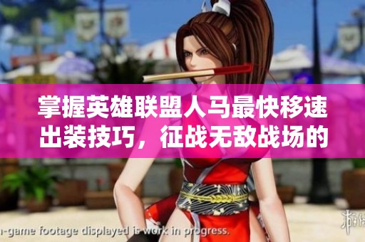 掌握英雄联盟人马最快移速出装技巧，征战无敌战场的必备策略