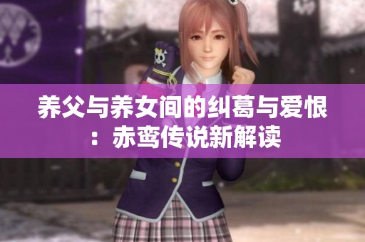养父与养女间的纠葛与爱恨：赤鸾传说新解读