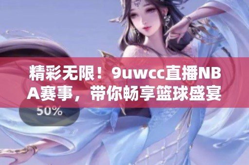 精彩无限！9uwcc直播NBA赛事，带你畅享篮球盛宴