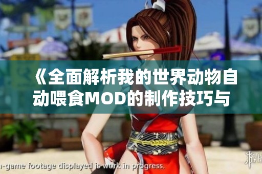 《全面解析我的世界动物自动喂食MOD的制作技巧与分享方法》