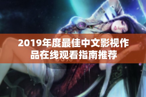 2019年度最佳中文影视作品在线观看指南推荐