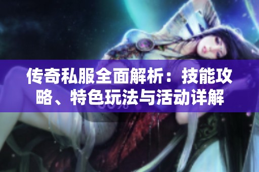 传奇私服全面解析：技能攻略、特色玩法与活动详解