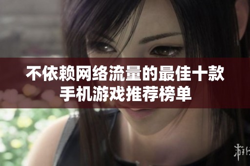 不依赖网络流量的最佳十款手机游戏推荐榜单