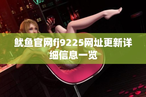 鱿鱼官网fj9225网址更新详细信息一览