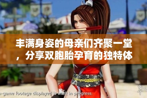 丰满身姿的母亲们齐聚一堂，分享双胞胎孕育的独特体验与故事
