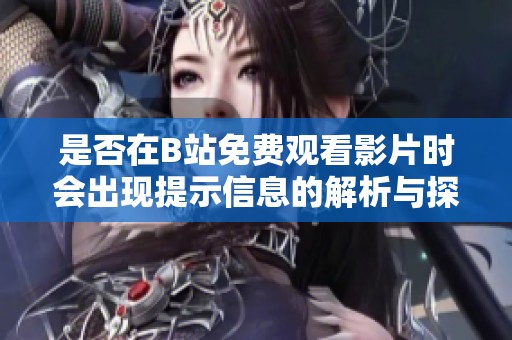 是否在B站免费观看影片时会出现提示信息的解析与探讨