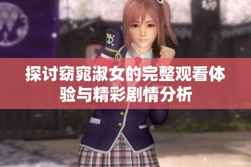探讨窈窕淑女的完整观看体验与精彩剧情分析