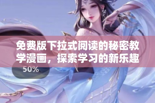 免费版下拉式阅读的秘密教学漫画，探索学习的新乐趣