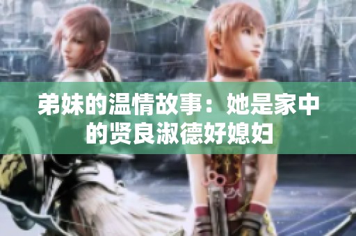 弟妹的温情故事：她是家中的贤良淑德好媳妇