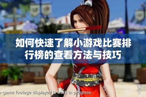 如何快速了解小游戏比赛排行榜的查看方法与技巧
