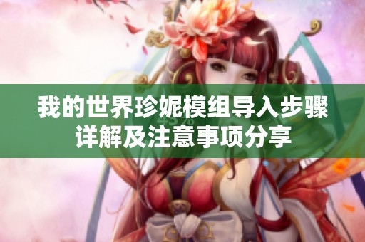 我的世界珍妮模组导入步骤详解及注意事项分享