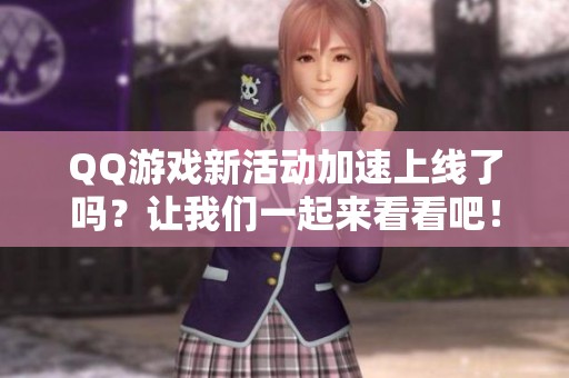QQ游戏新活动加速上线了吗？让我们一起来看看吧！