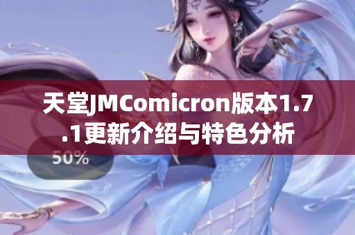 天堂JMComicron版本1.7.1更新介绍与特色分析