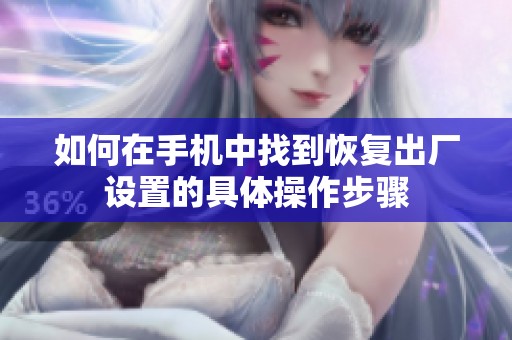 如何在手机中找到恢复出厂设置的具体操作步骤
