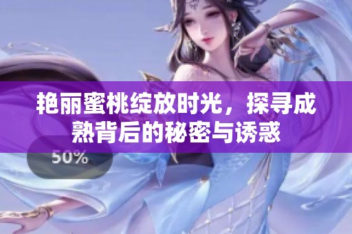 艳丽蜜桃绽放时光，探寻成熟背后的秘密与诱惑