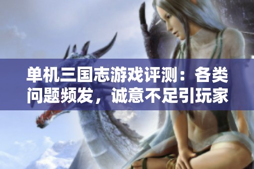 单机三国志游戏评测：各类问题频发，诚意不足引玩家失望