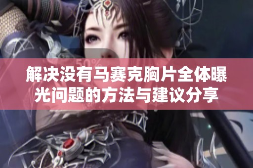 解决没有马赛克胸片全体曝光问题的方法与建议分享