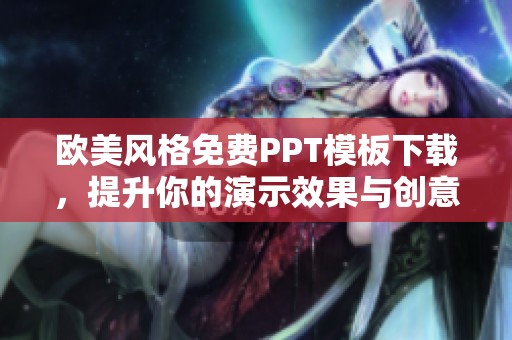 欧美风格免费PPT模板下载，提升你的演示效果与创意魅力