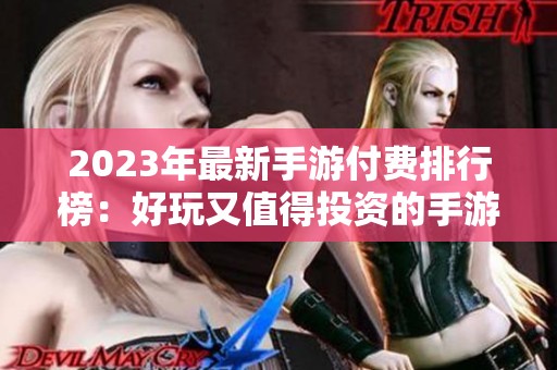2023年最新手游付费排行榜：好玩又值得投资的手游推荐