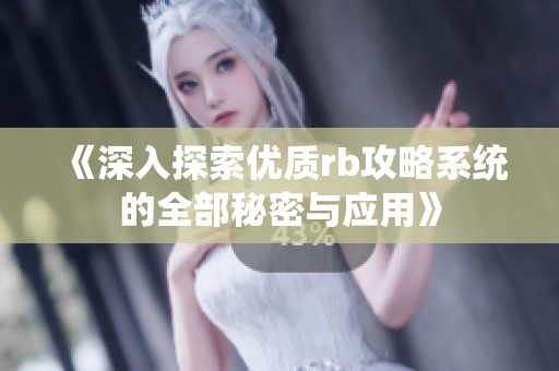 《深入探索优质rb攻略系统的全部秘密与应用》