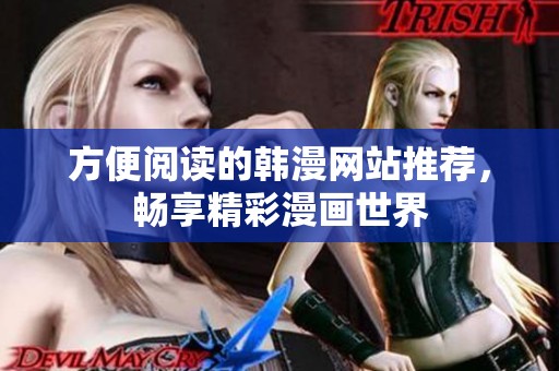 方便阅读的韩漫网站推荐，畅享精彩漫画世界