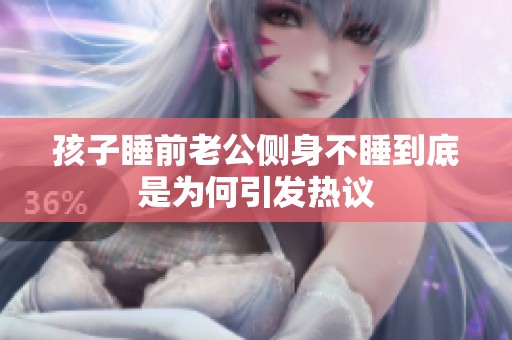 孩子睡前老公侧身不睡到底是为何引发热议