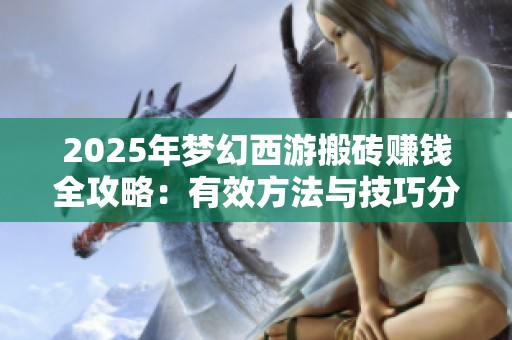 2025年梦幻西游搬砖赚钱全攻略：有效方法与技巧分享