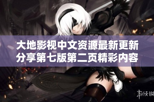 大地影视中文资源最新更新分享第七版第二页精彩内容汇总