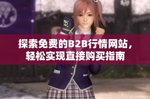 探索免费的B2B行情网站，轻松实现直接购买指南