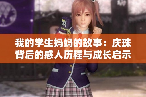 我的学生妈妈的故事：庆珠背后的感人历程与成长启示