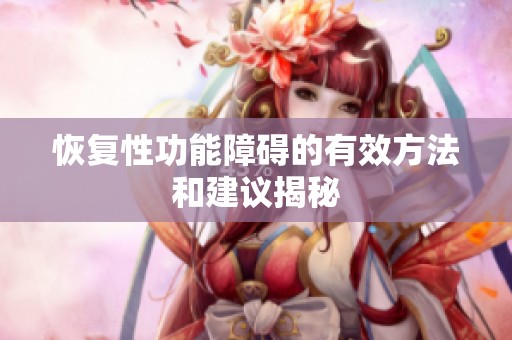 恢复性功能障碍的有效方法和建议揭秘